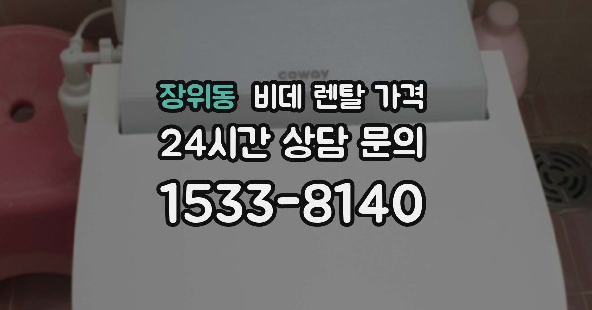 장위동 비데 렌탈 가격