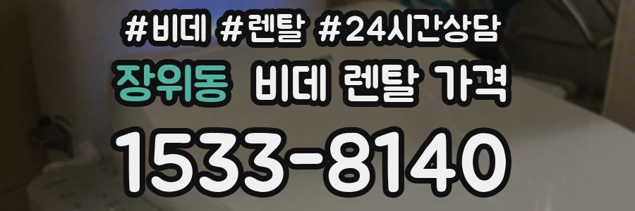 장위동 비데 렌탈 가격