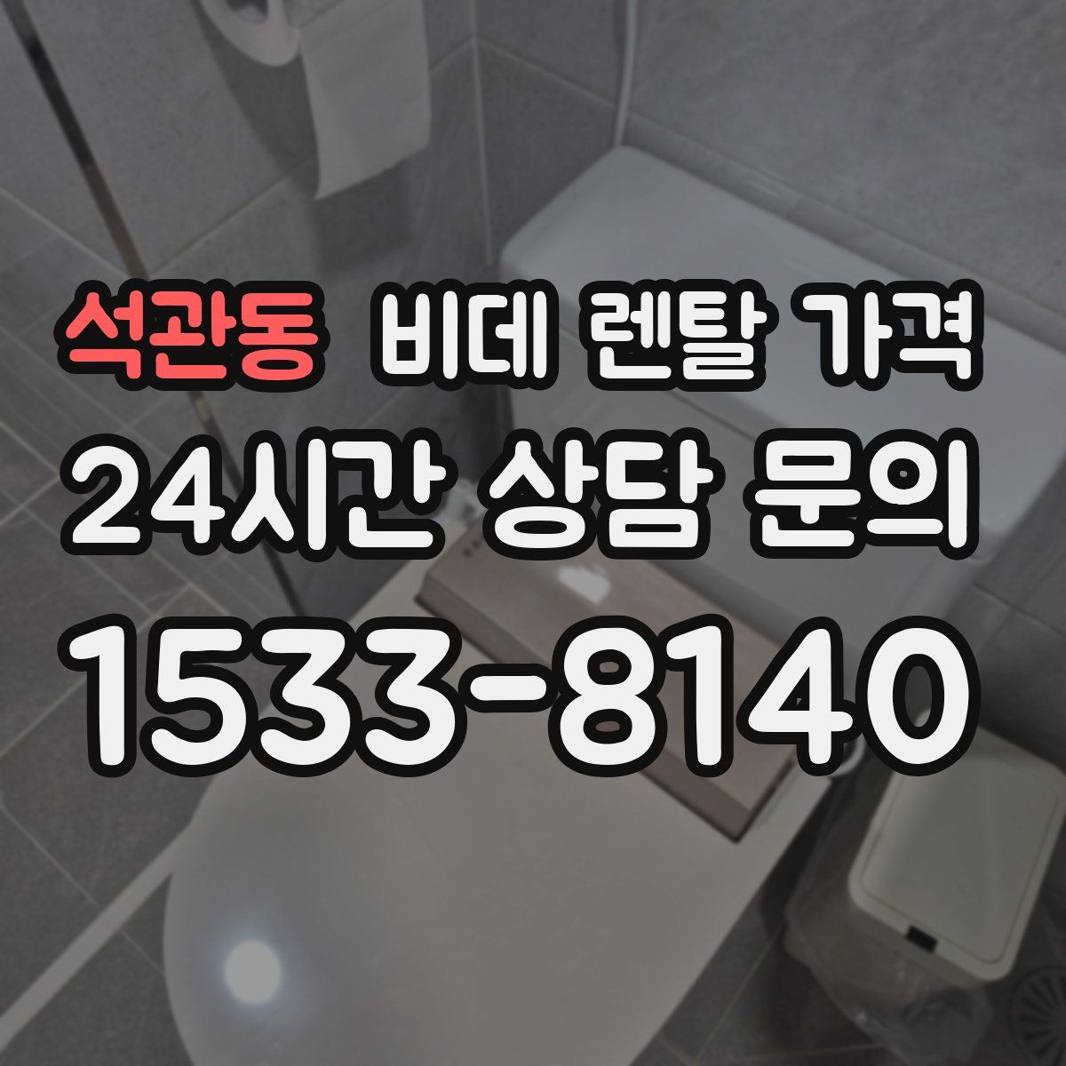 석관동 비데 렌탈 가격