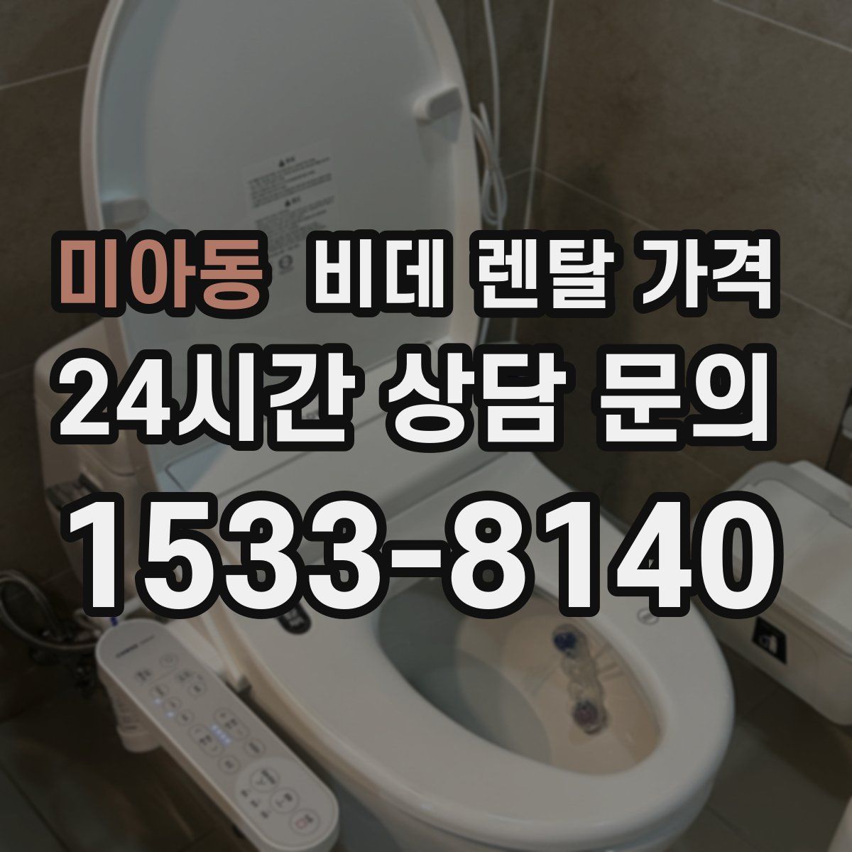 미아동 비데 렌탈 가격