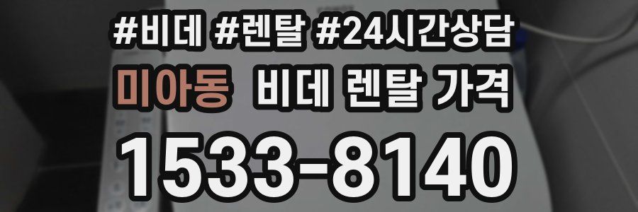 미아동 비데 렌탈 가격