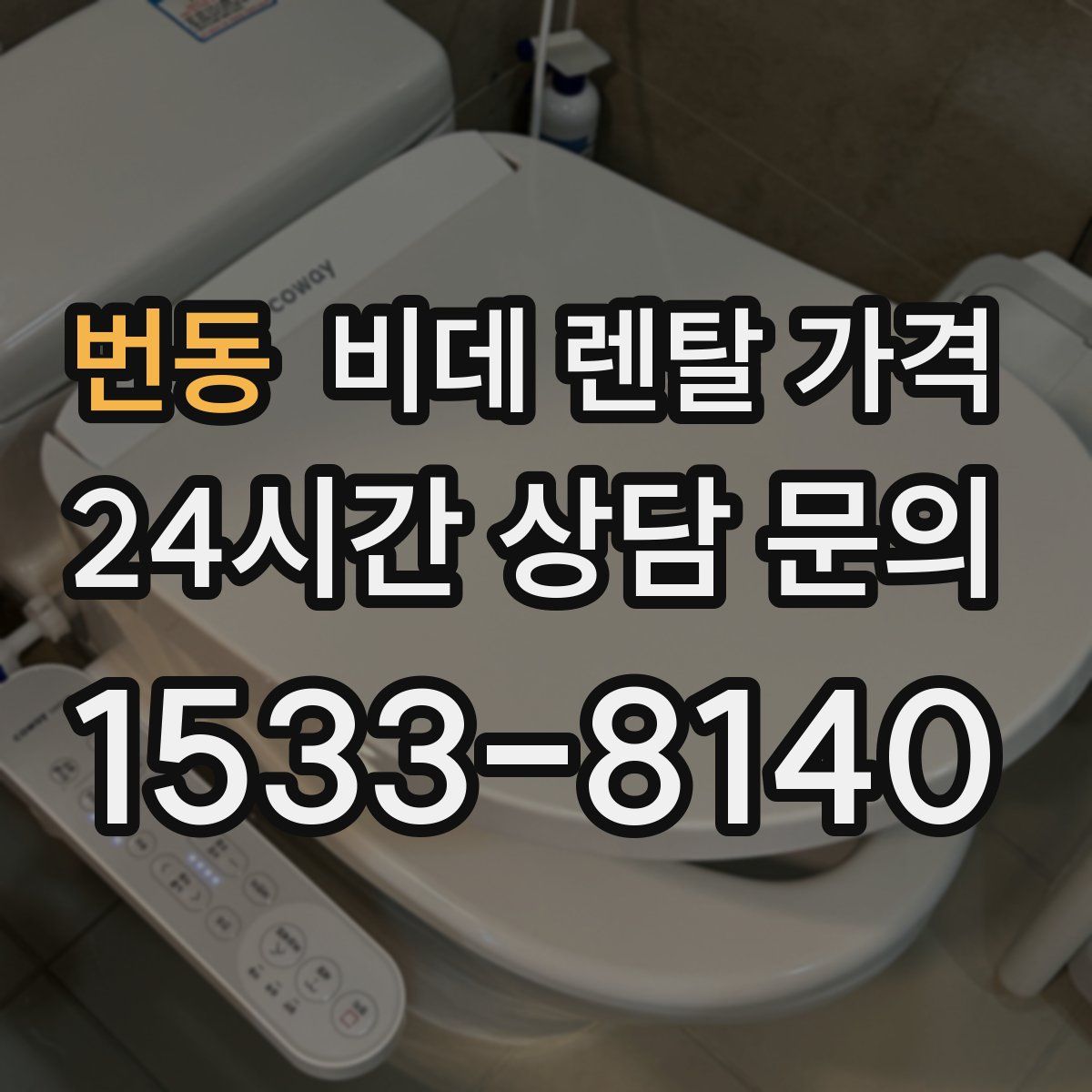 번동 비데 렌탈 가격