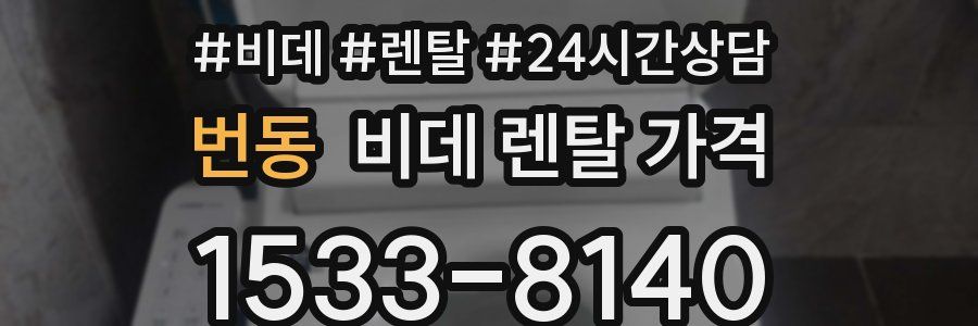 번동 비데 렌탈 가격