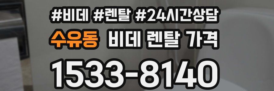 수유동 비데 렌탈 가격
