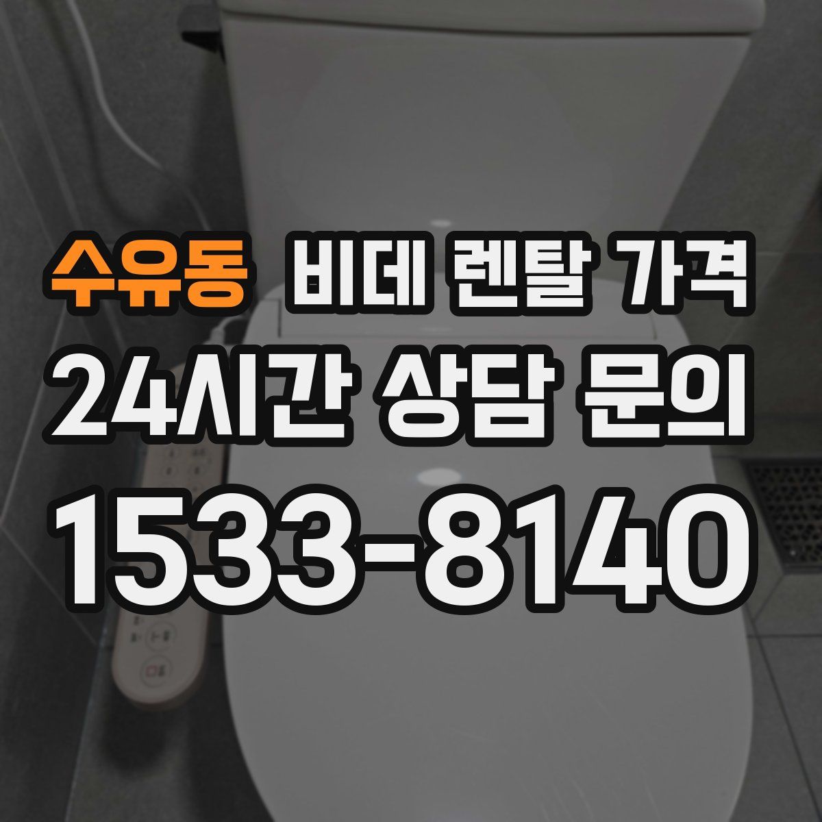 수유동 비데 렌탈 가격