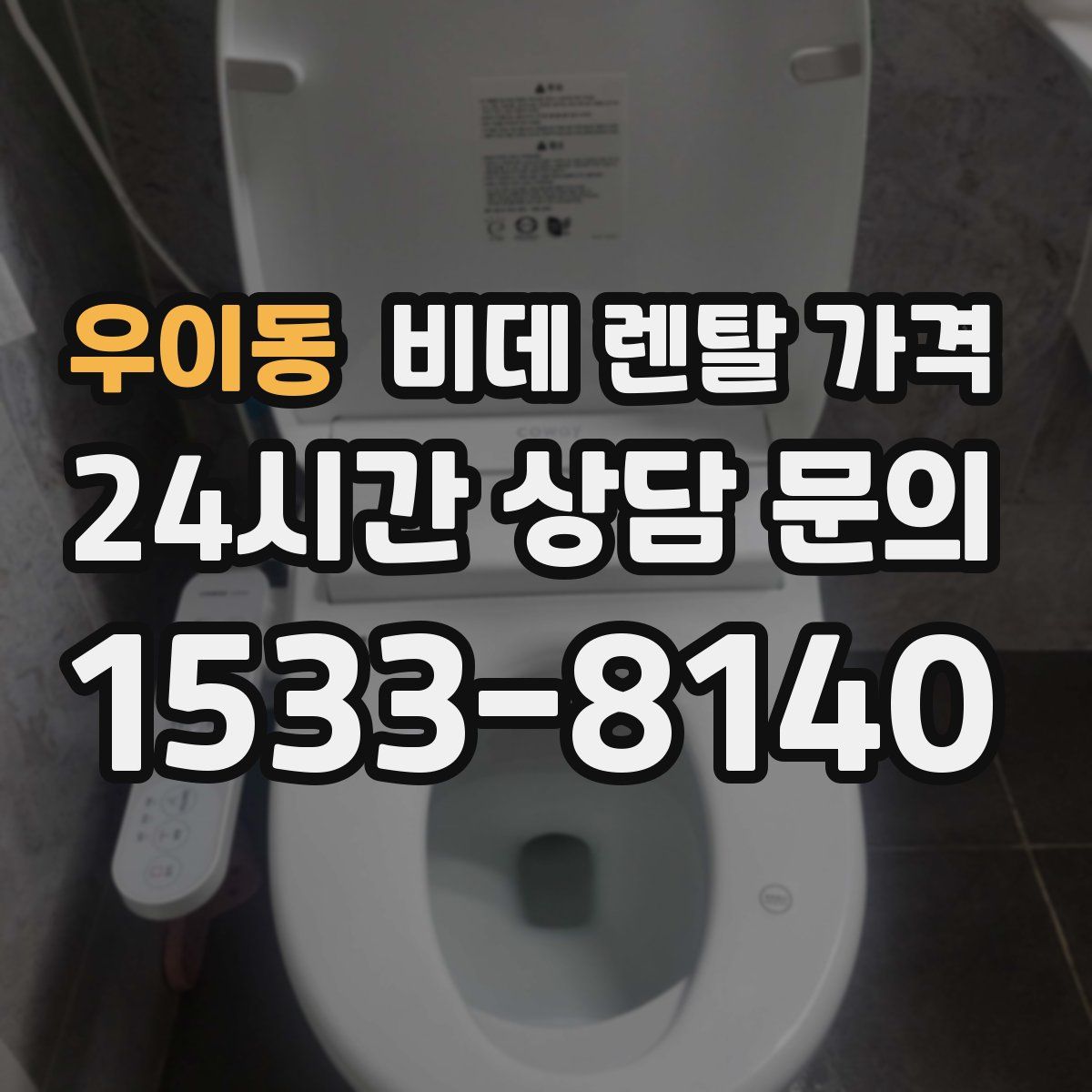 우이동 비데 렌탈 가격