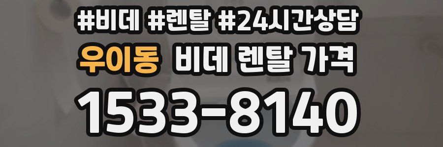 우이동 비데 렌탈 가격