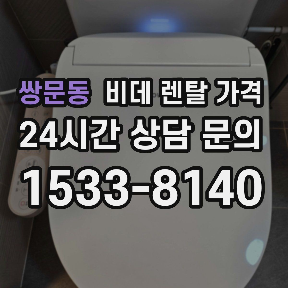 쌍문동 비데 렌탈 가격 위생 관리 서비스 포함 여부 확인