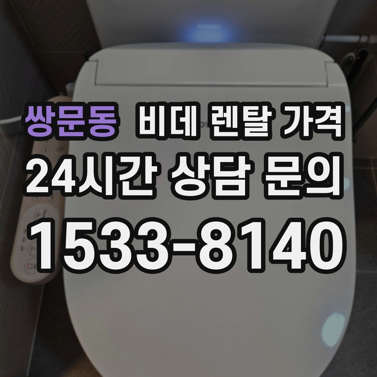 쌍문동 비데 렌탈 가격