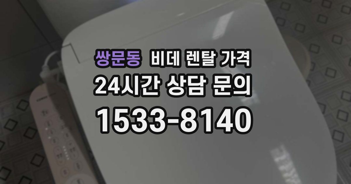 쌍문동 비데 렌탈 가격