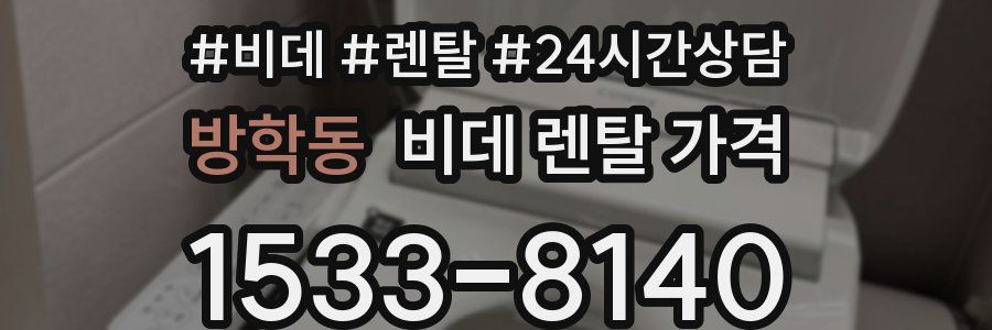 방학동 비데 렌탈 가격