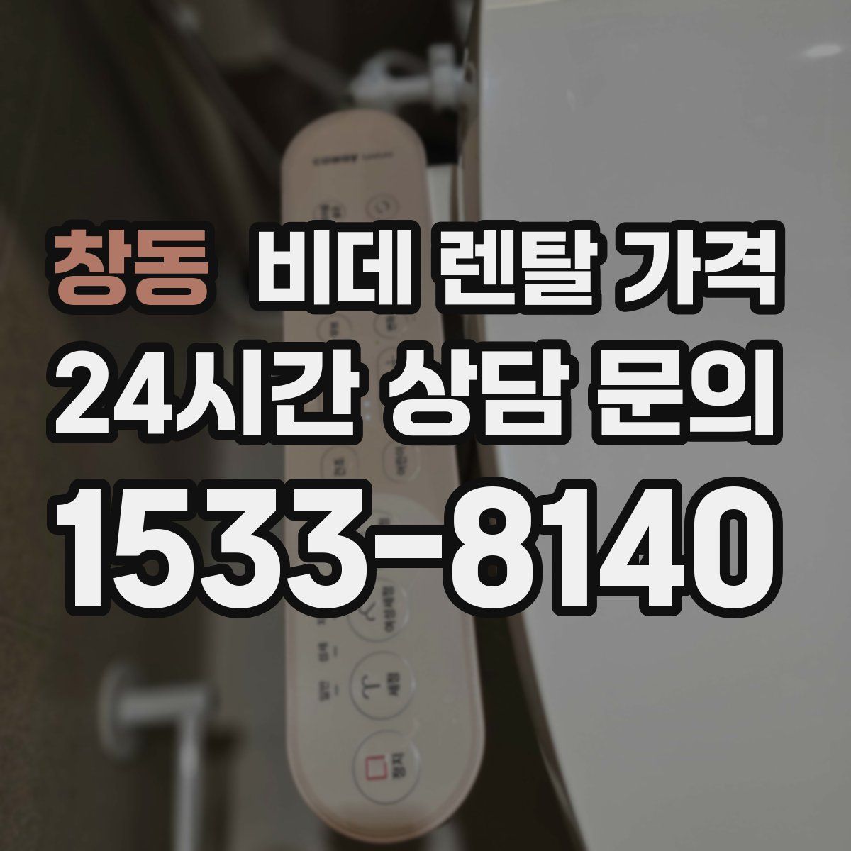창동 비데 렌탈 가격