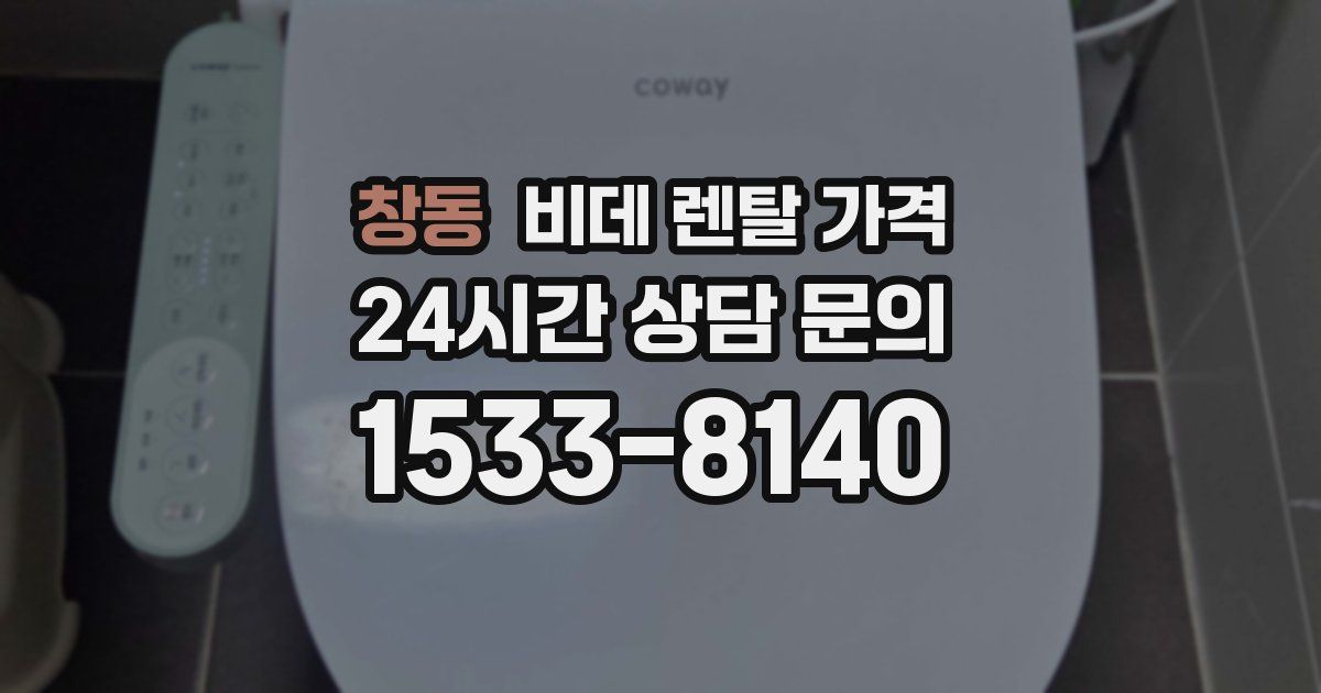 창동 비데 렌탈 가격