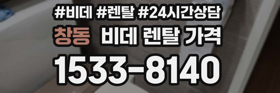 창동 비데 렌탈 가격