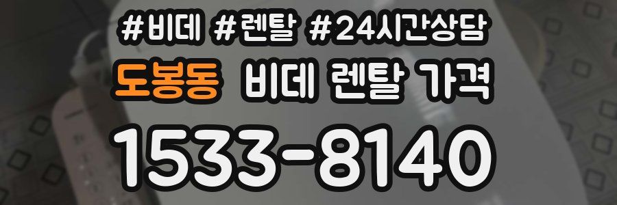 도봉동 비데 렌탈 가격