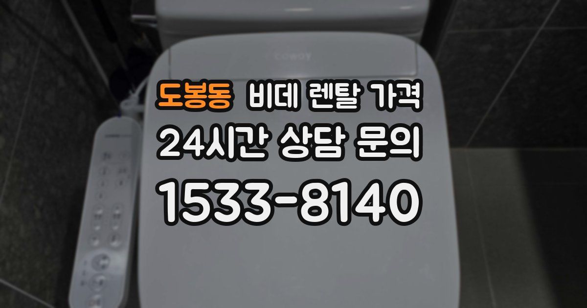 도봉동 비데 렌탈 가격