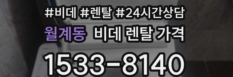 월계동 비데 렌탈 가격