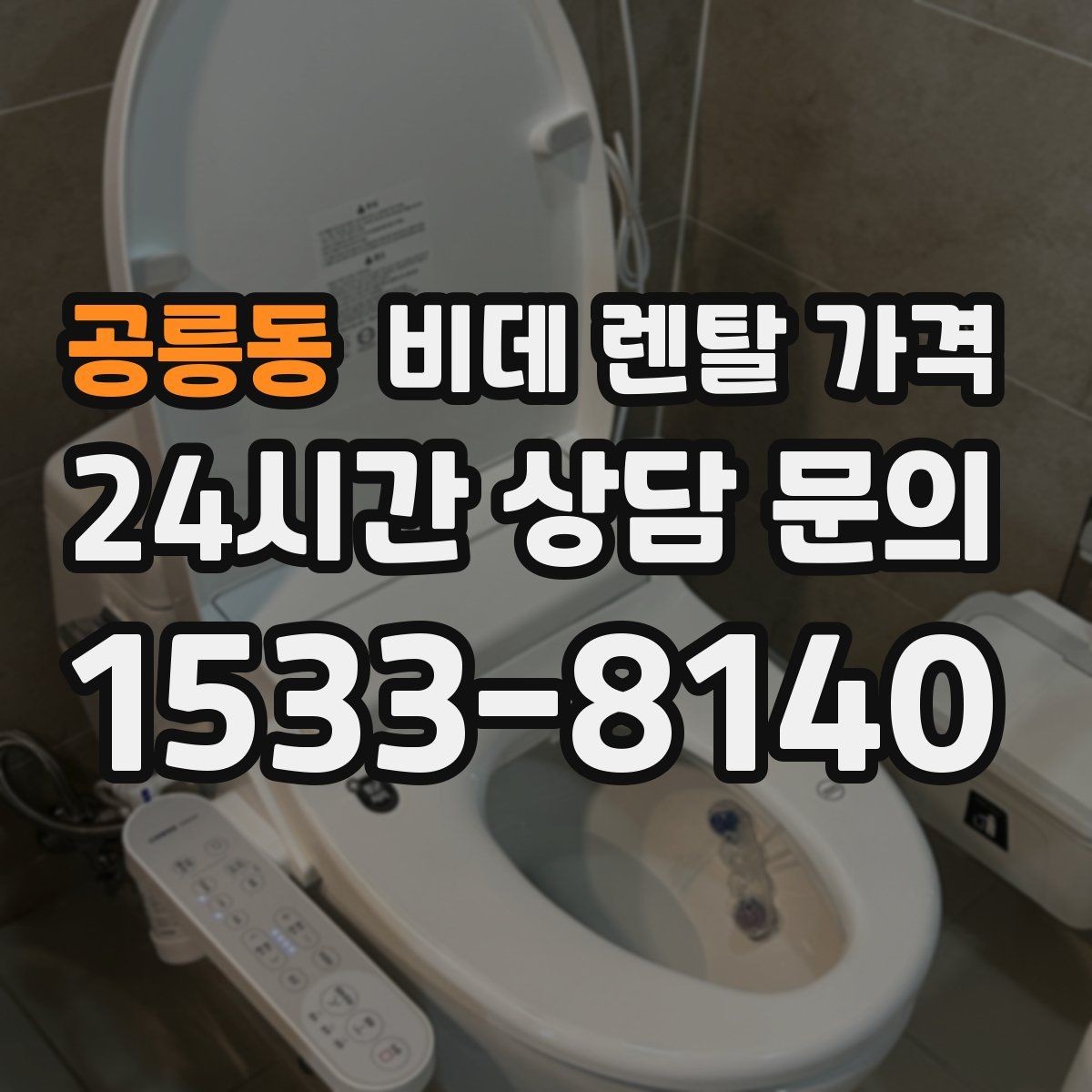 공릉동 비데 렌탈 가격 초기 비용과 월 비용을 함께 비교해보기