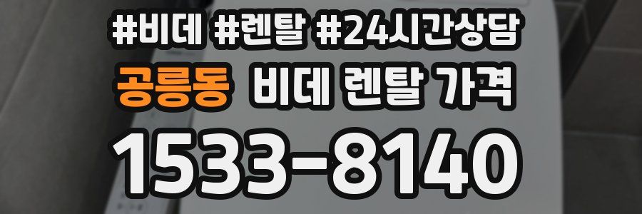 공릉동 비데 렌탈 가격