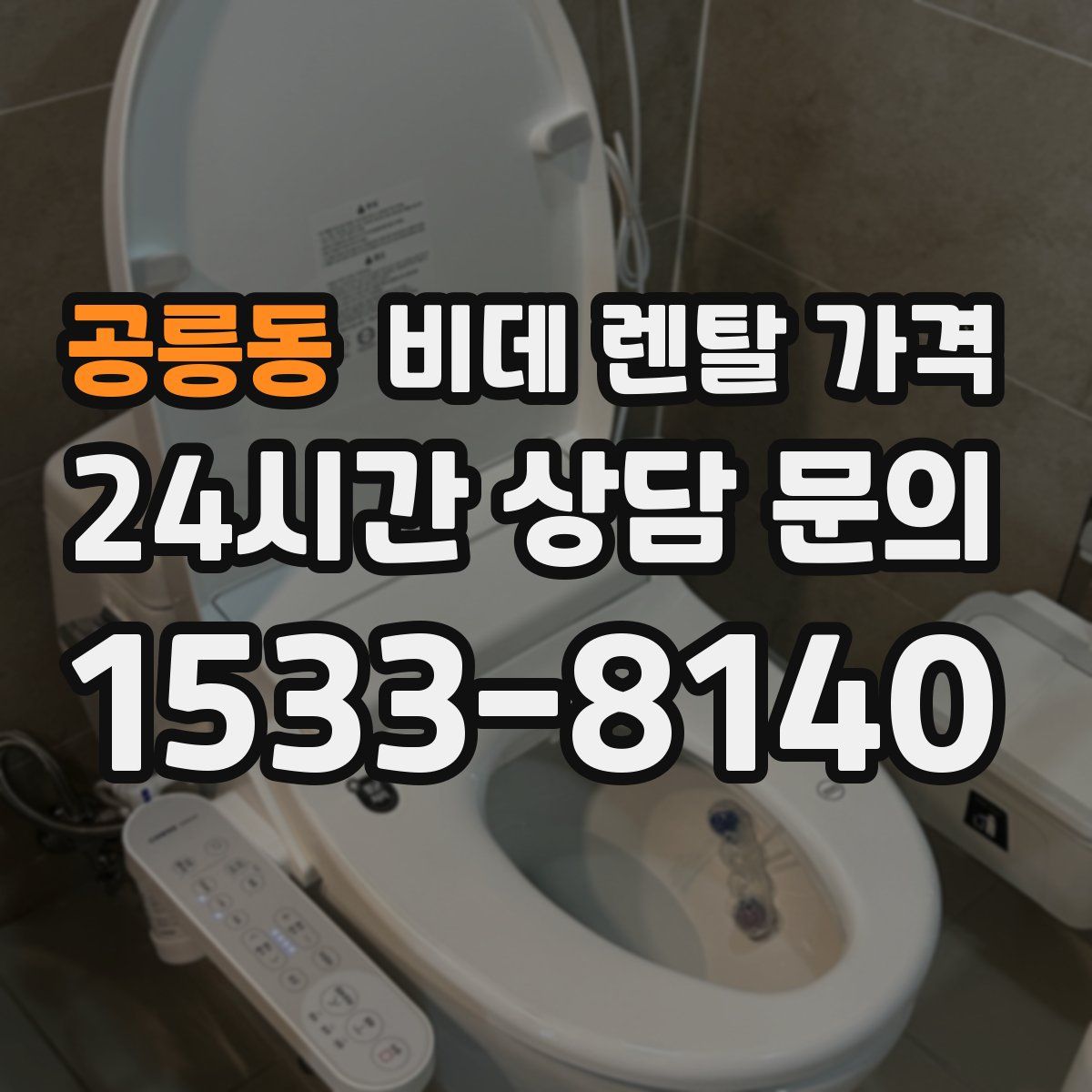 공릉동 비데 렌탈 가격