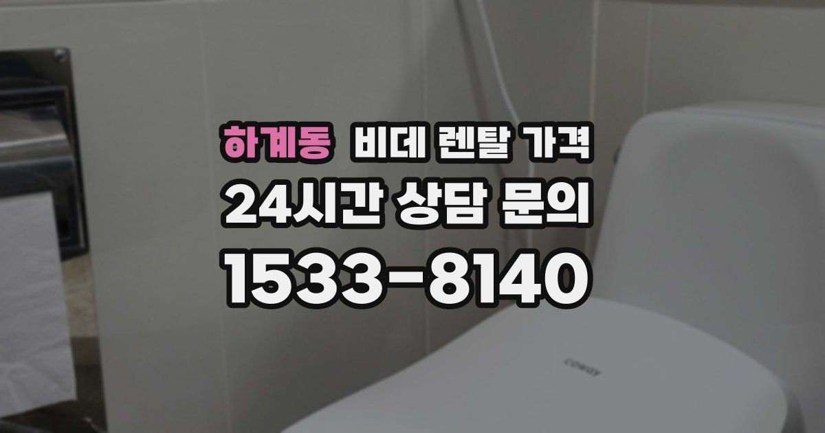 하계동 비데 렌탈 가격