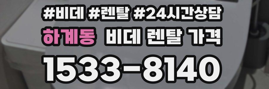 하계동 비데 렌탈 가격