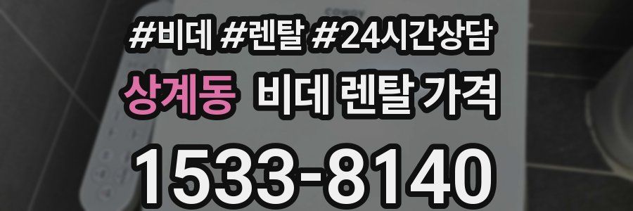 상계동 비데 렌탈 가격