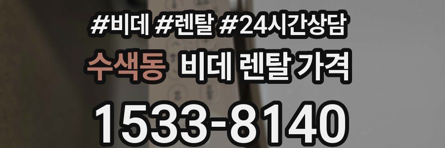 수색동 비데 렌탈 가격