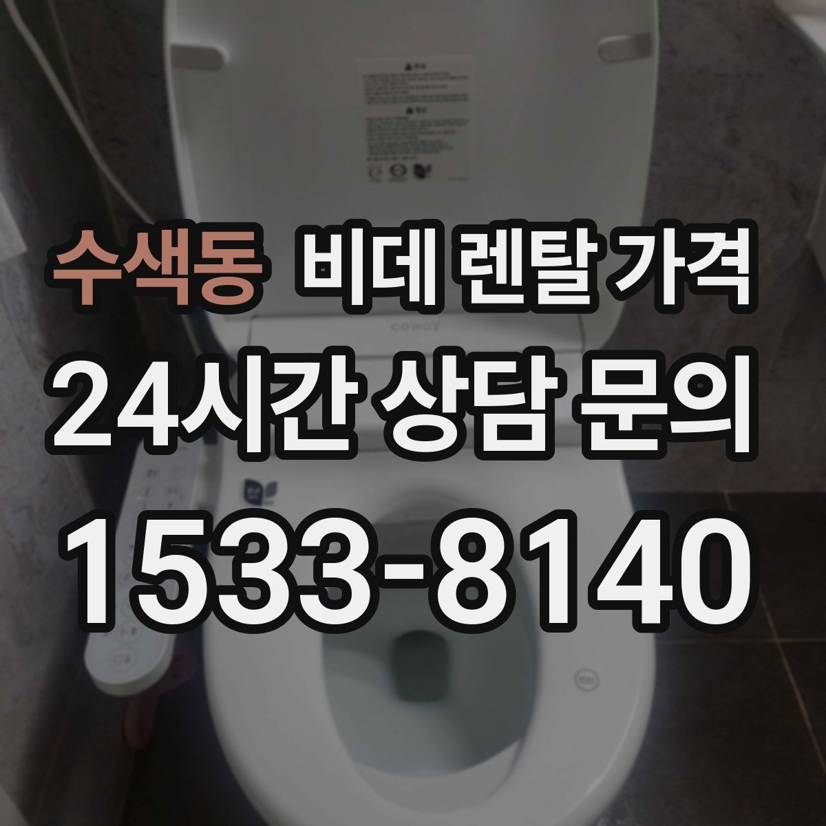 수색동 비데 렌탈 가격