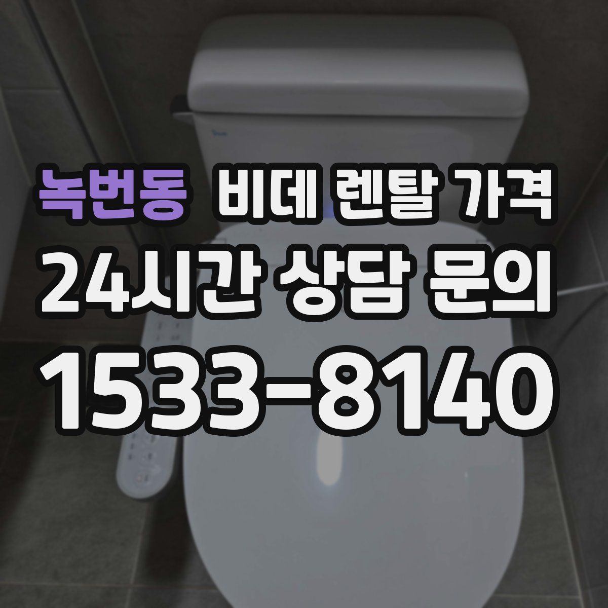 녹번동 비데 렌탈 가격