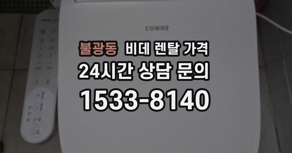 불광동 비데 렌탈 가격