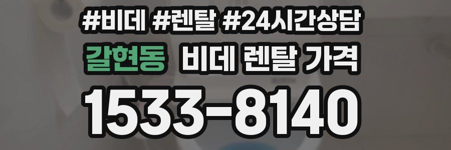 갈현동 비데 렌탈 가격