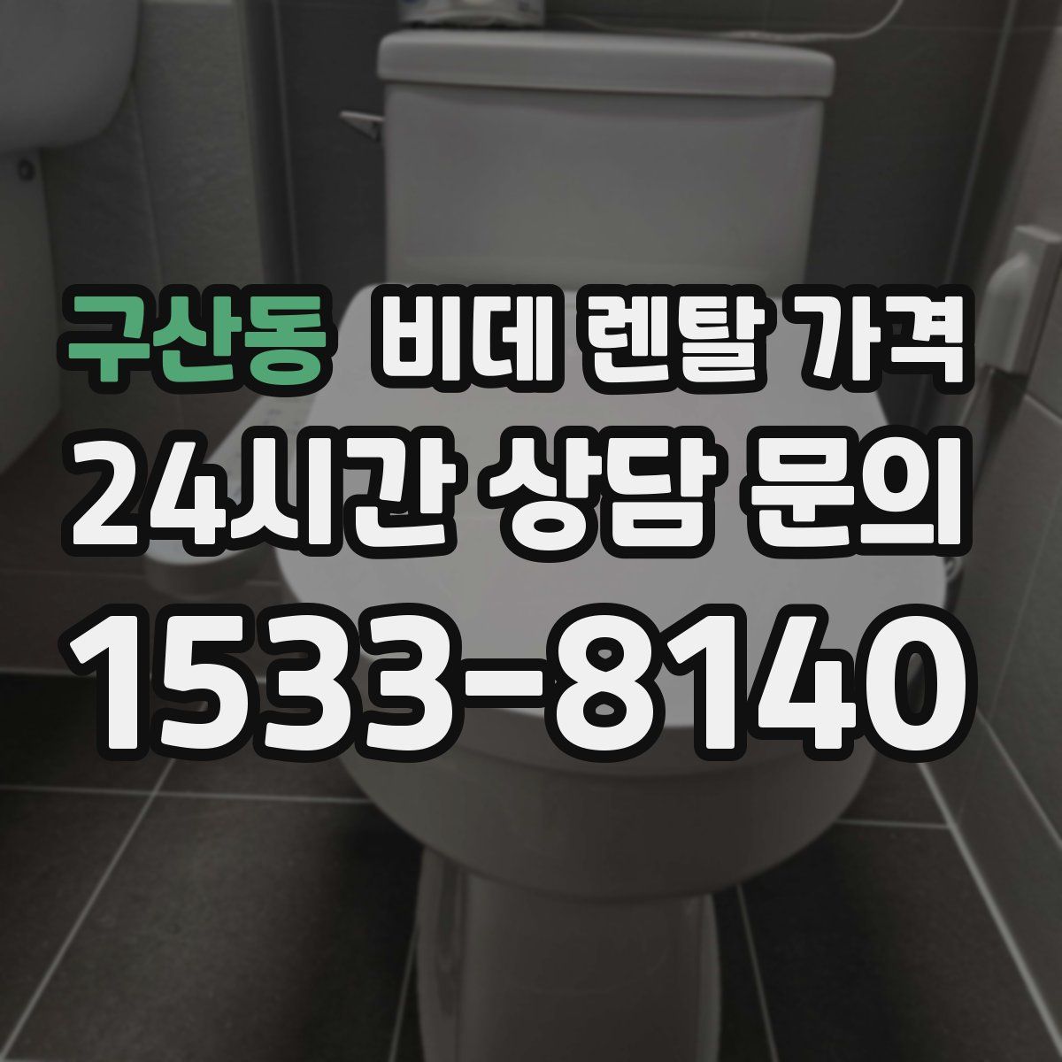 구산동 비데 렌탈 가격