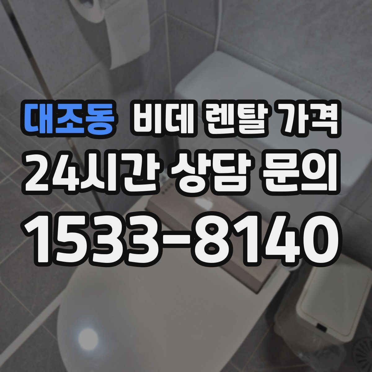 대조동 비데 렌탈 가격