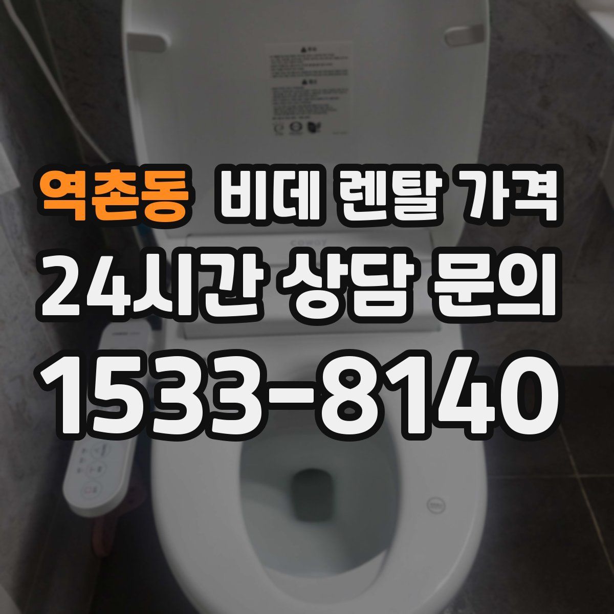 역촌동 비데 렌탈 가격