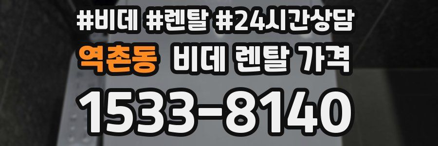 역촌동 비데 렌탈 가격