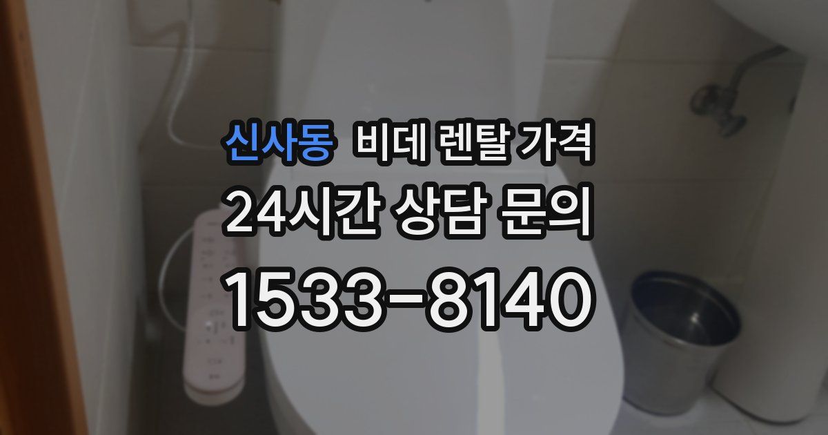 신사동 비데 렌탈 가격