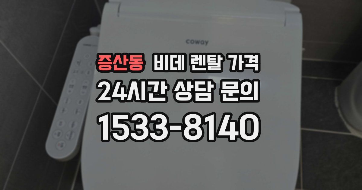 증산동 비데 렌탈 가격