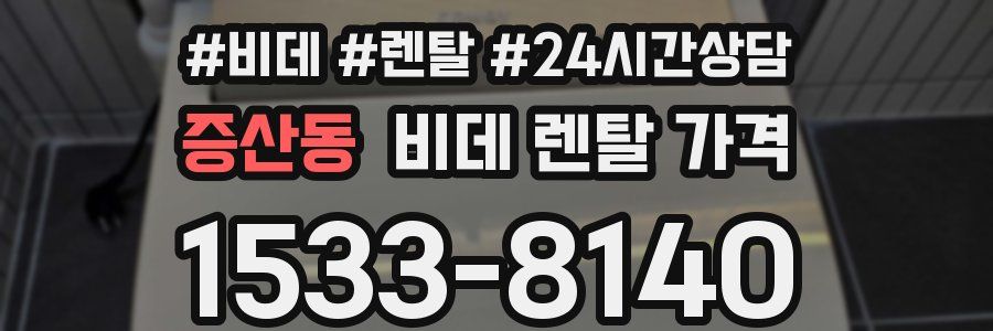 증산동 비데 렌탈 가격