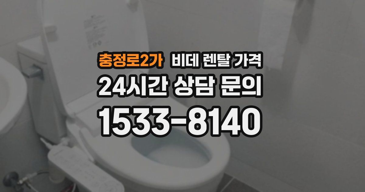 충정로2가 비데 렌탈 가격