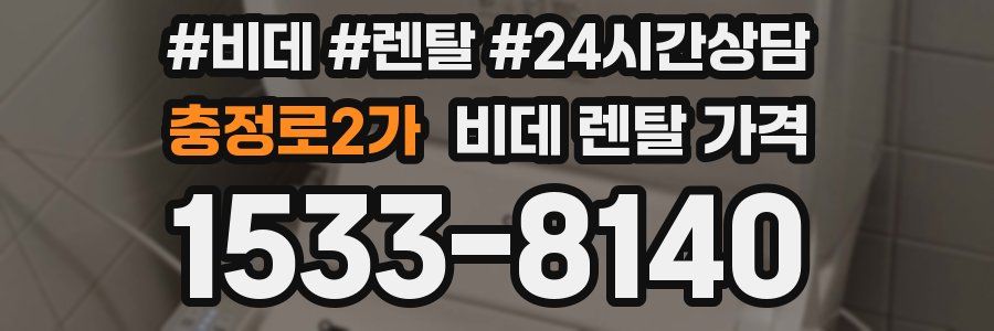 충정로2가 비데 렌탈 가격