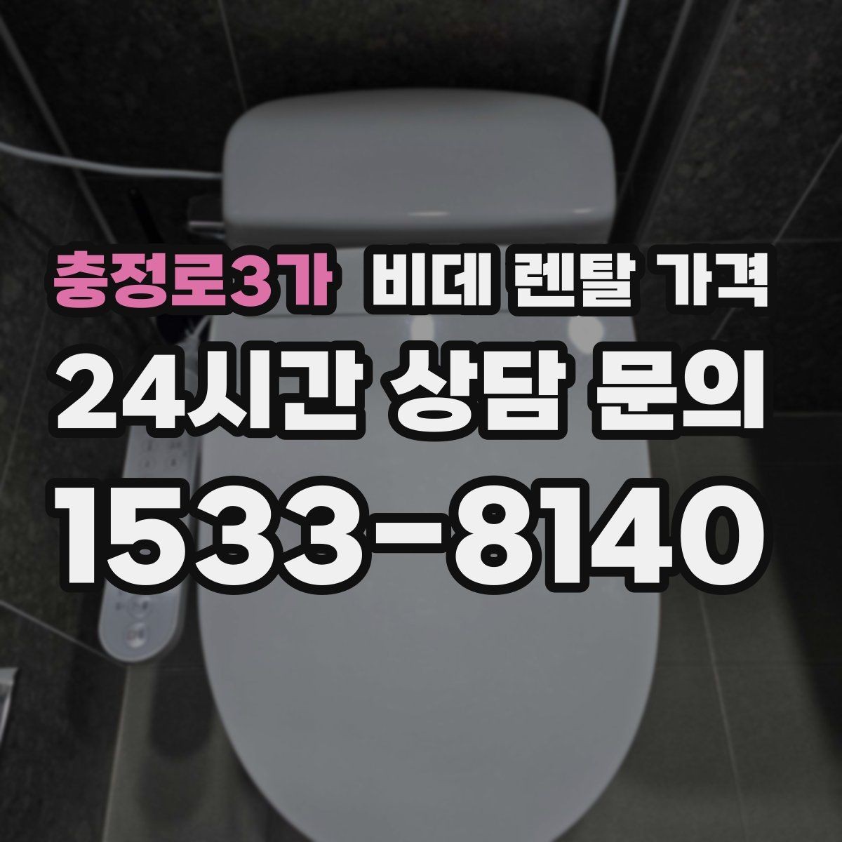 충정로3가 비데 렌탈 가격 초기 비용과 월 비용을 함께 비교해보기