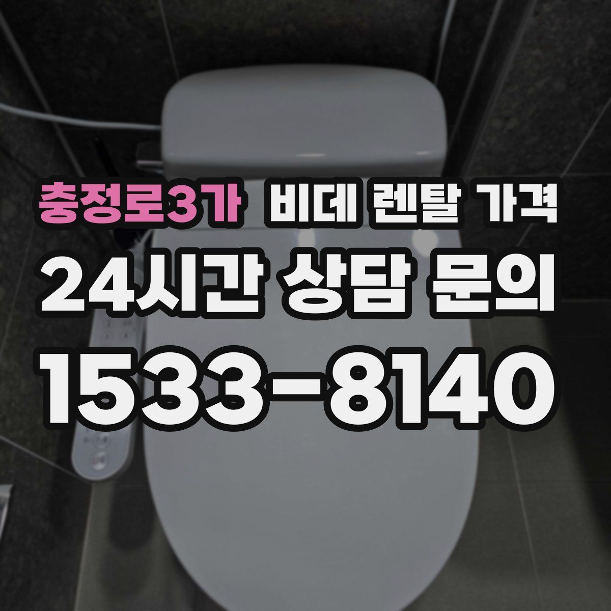 충정로3가 비데 렌탈 가격