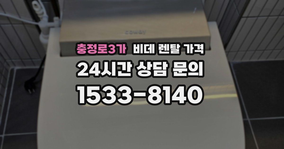 충정로3가 비데 렌탈 가격