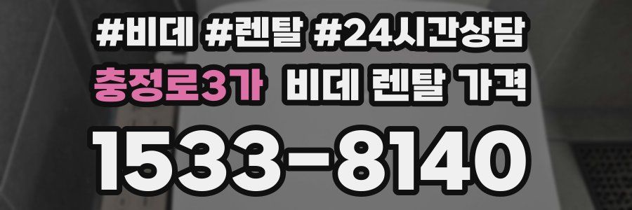 충정로3가 비데 렌탈 가격