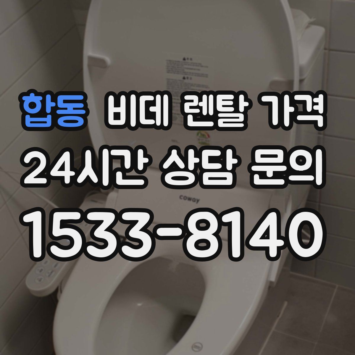 합동 비데 렌탈 가격