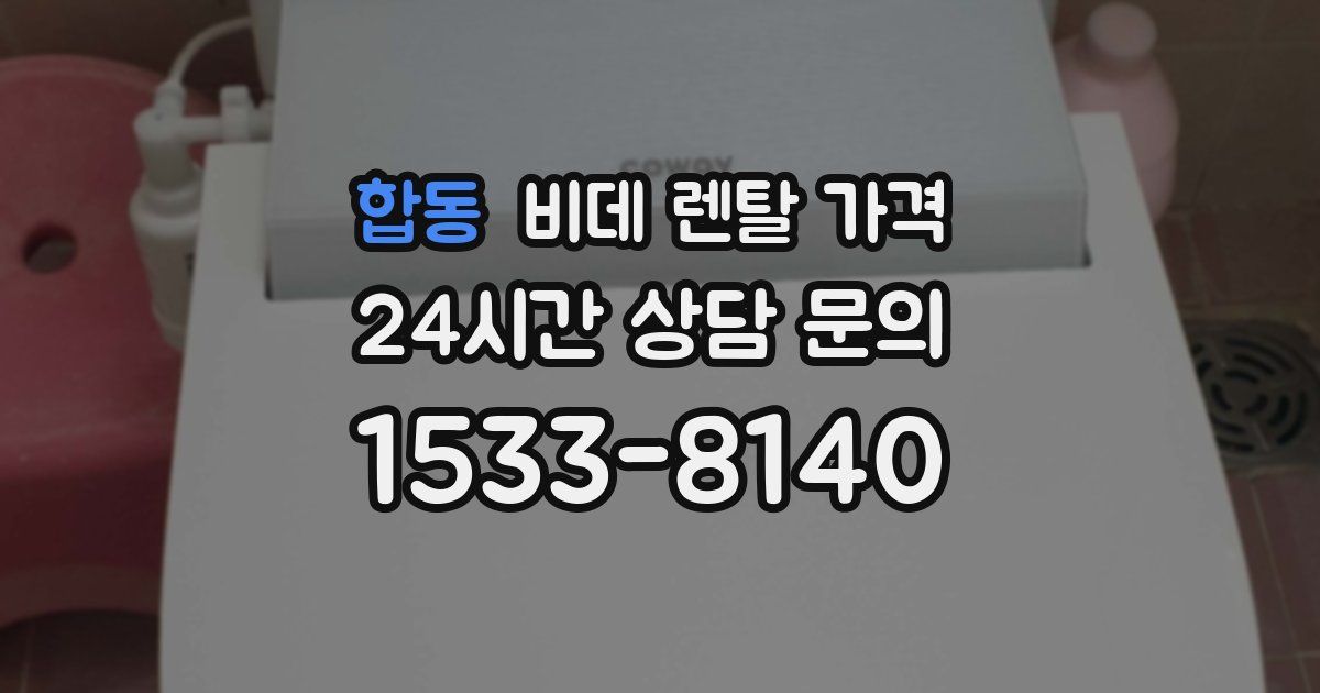 합동 비데 렌탈 가격