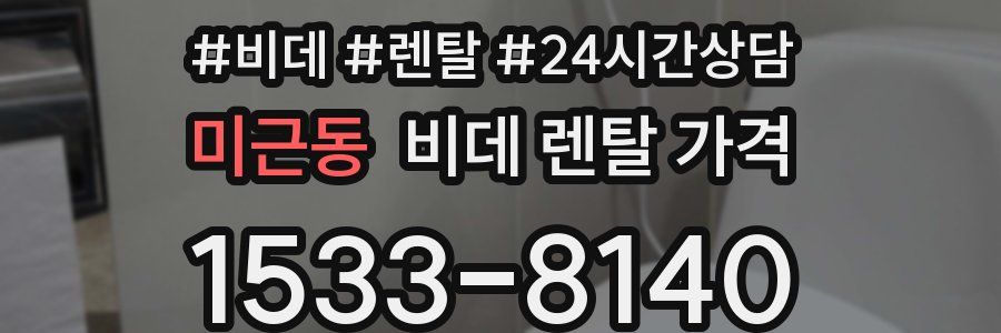 미근동 비데 렌탈 가격