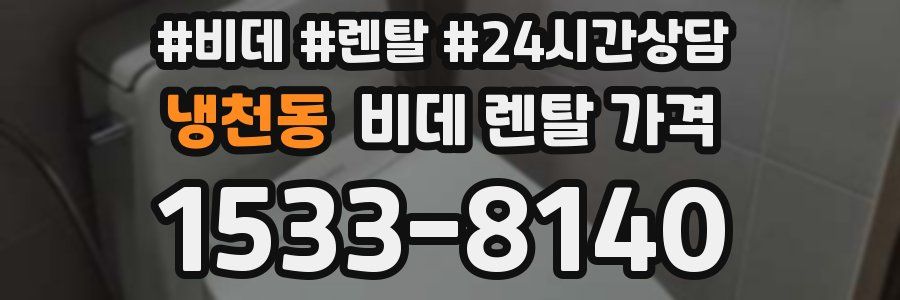 냉천동 비데 렌탈 가격