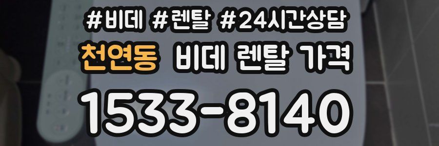 천연동 비데 렌탈 가격